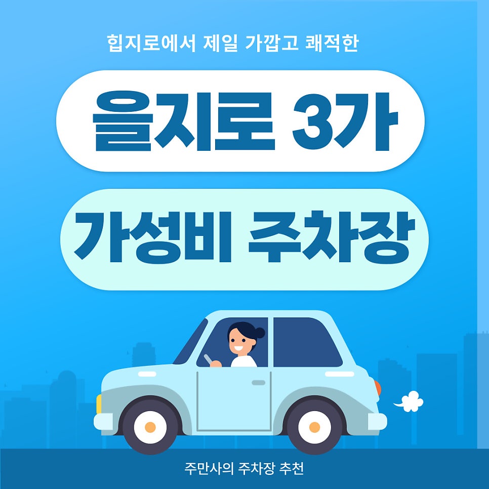 을지로3가 주차장 을지로3가역 가성비 좋은 주차장 을지로카페 메론빵 맛집 '아소토베이커리' 추천