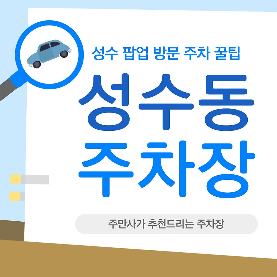 성수 주차장 연무장길 주차장, 성수 팝업에서 가까운 주차장 추천부터 성수팝업 방문 꿀팁까지 대표 이미지