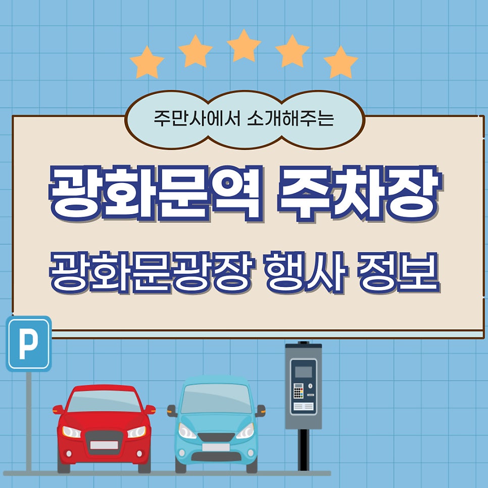 광화문역 주차장 광화문 광장에 들렀다면 주차는 가까운 주차장에! 광화문 서울썸머비치 정보까지