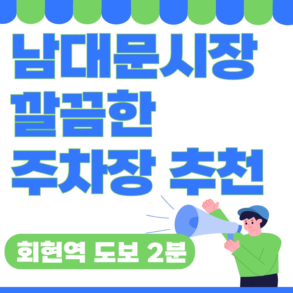 남대문시장 주차장 정보부터 도매 아동복 시장 꿀팁까지! 복잡한 주차장 말고 쾌적한 회현역 2분거리 주차장 추천드려요