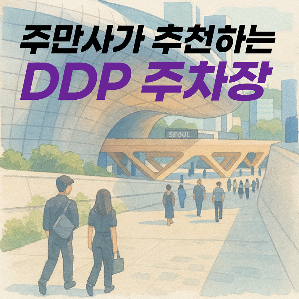 DDP 주차장 | 동대문 인근 데이트, 공연, 쇼핑 후 주차 고민? 여기가 정답! "어반포트 동대문 밀리오레 주차장" | 동대문역사문화공원역 | 동대문디자인플라자