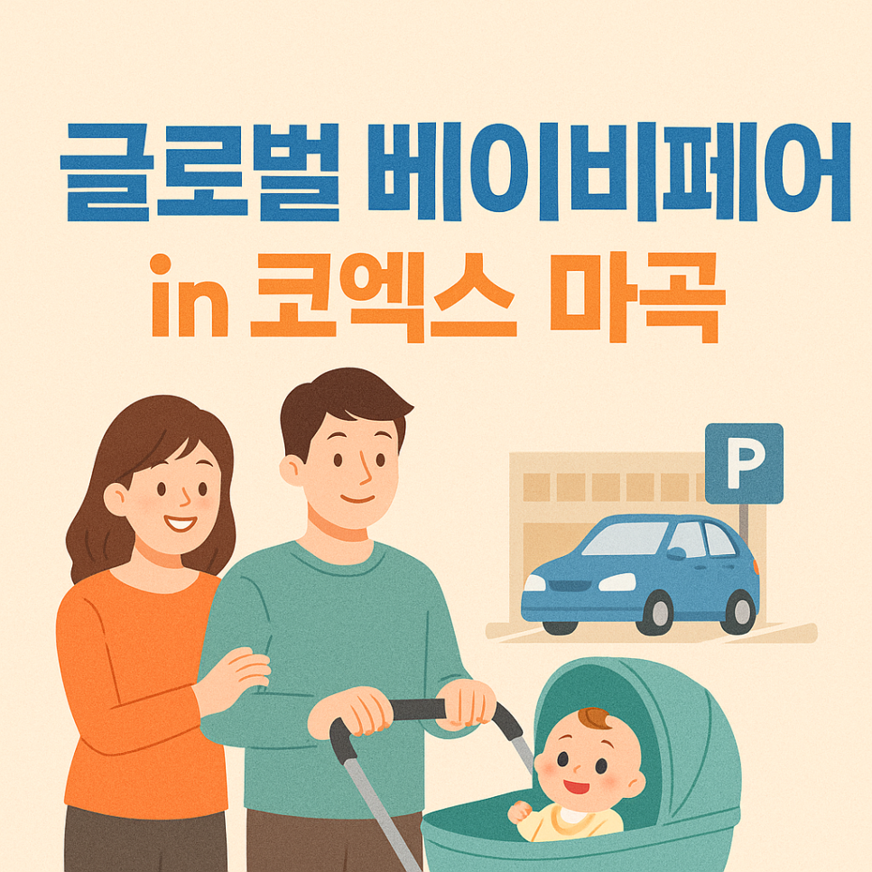 글로벌 베이비페어 in 코엑스 마곡 주차 정보 및 꿀팁 공유