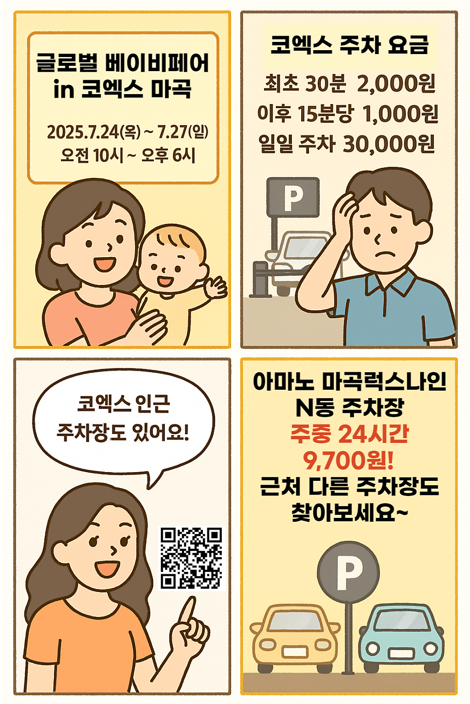 글로벌 베이비페어 in 코엑스 마곡 주차 정보 및 꿀팁 공유
