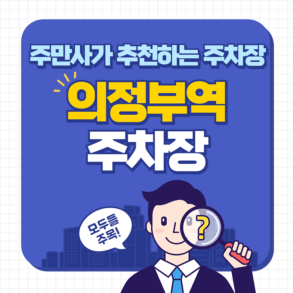 의정부역 인근 공영주차장, 민영주차장 | 주차대기 안하고 주차할 수 있는 꿀팁까지!