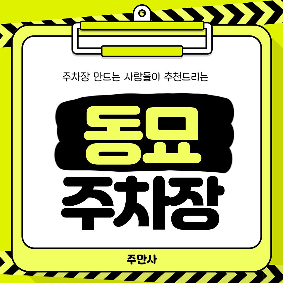 동묘 주차장부터 동묘 구제시장 꿀팁까지 알려드려요! 동묘앞역, 신설동역 주차장 동묘시장 주차장은 여기가 최고