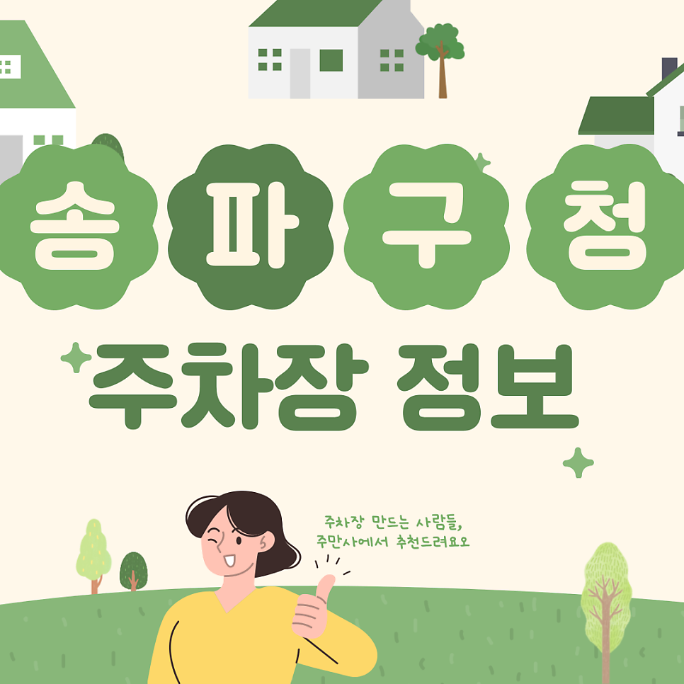 송파구청 공영 주차장과 할인권 주차장 비교해봐요! 방이동 먹자골목 곱창 맛집 추천까지