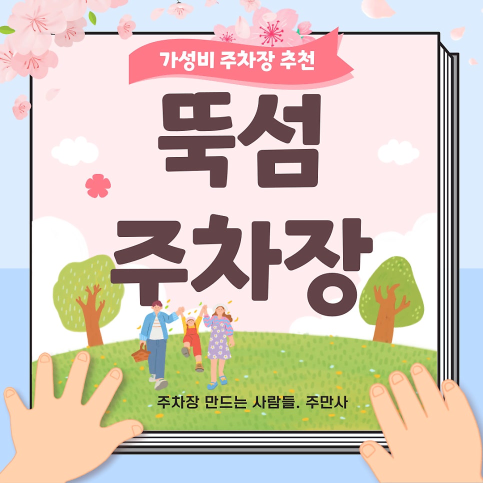 뚝섬 자양동 주차장 추천! 한강공원 수영장 ,성수 방문 예정이라면 주만사 제휴 주차장 정보 보고가세요