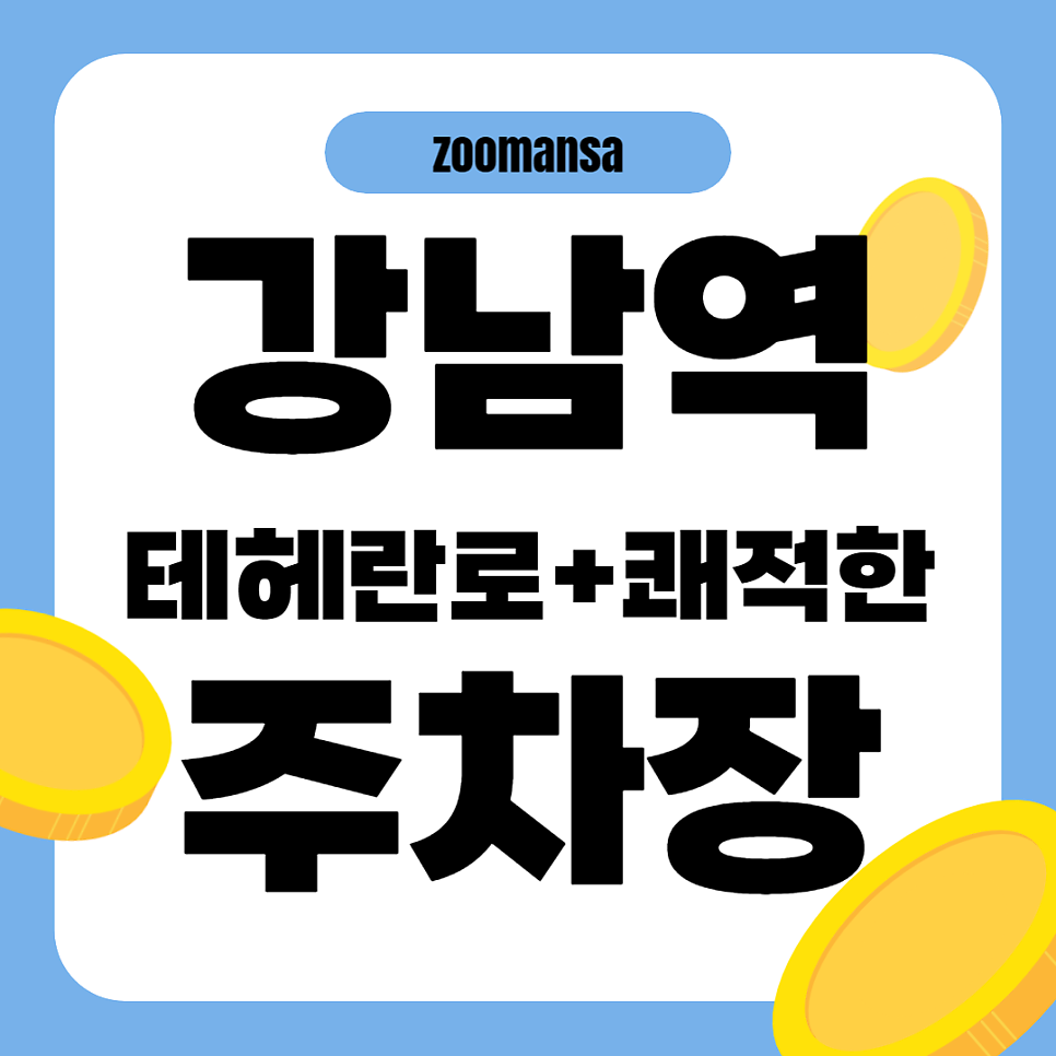 강남역 주차장 추천 테헤란로의 최고 접근성과 가성비, 주차장 규모까지 싹 다 챙긴 주차장이 있다!?!