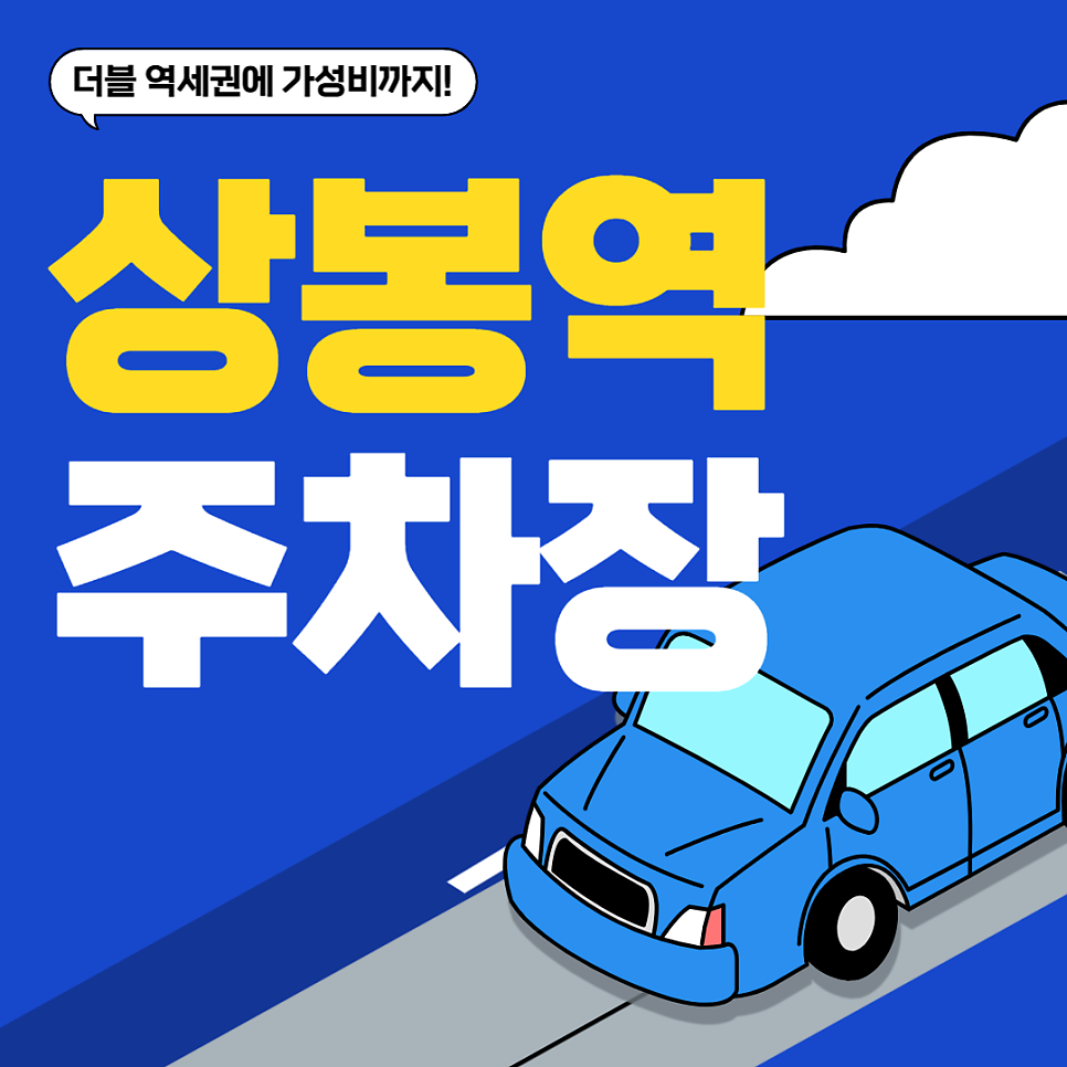 상봉역 망우역 주차 고민 끝! 회전초밥집까지 한 건물에서 해결하는 상봉 프레미어스 엠코 주차장