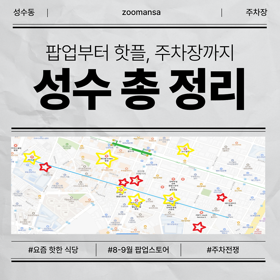성수 놀거리, 최신 맛집, 주차장까지 총 정리! 성수역 n년차 에디터의 성수동 주차장 보고서 제출합니다