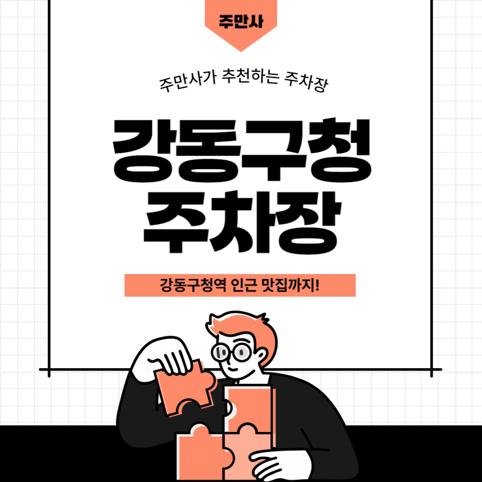 강동구청 도보 5분 맛집·주차장 정보 한 번에! | 강동구청 인근 주차장