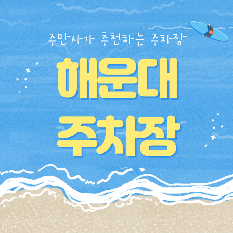 해운대역 주차장 | 부산 해운대 맛집 조개구남 & 근처 주차장 정보 | 해운대 주차장 대표 이미지