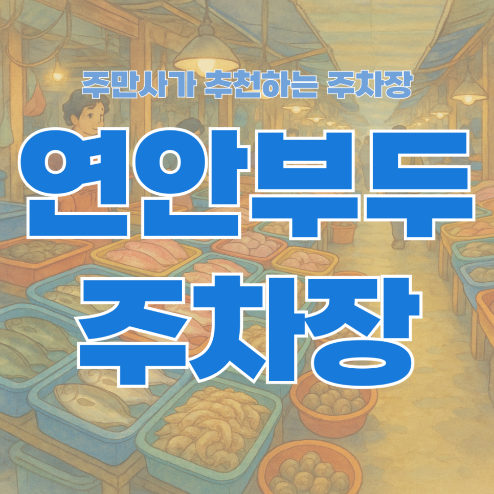 인천종합어시장 방문시 필수로 알아둬야할 인천 연안부두 주차 꿀팁 🚗 대표 이미지