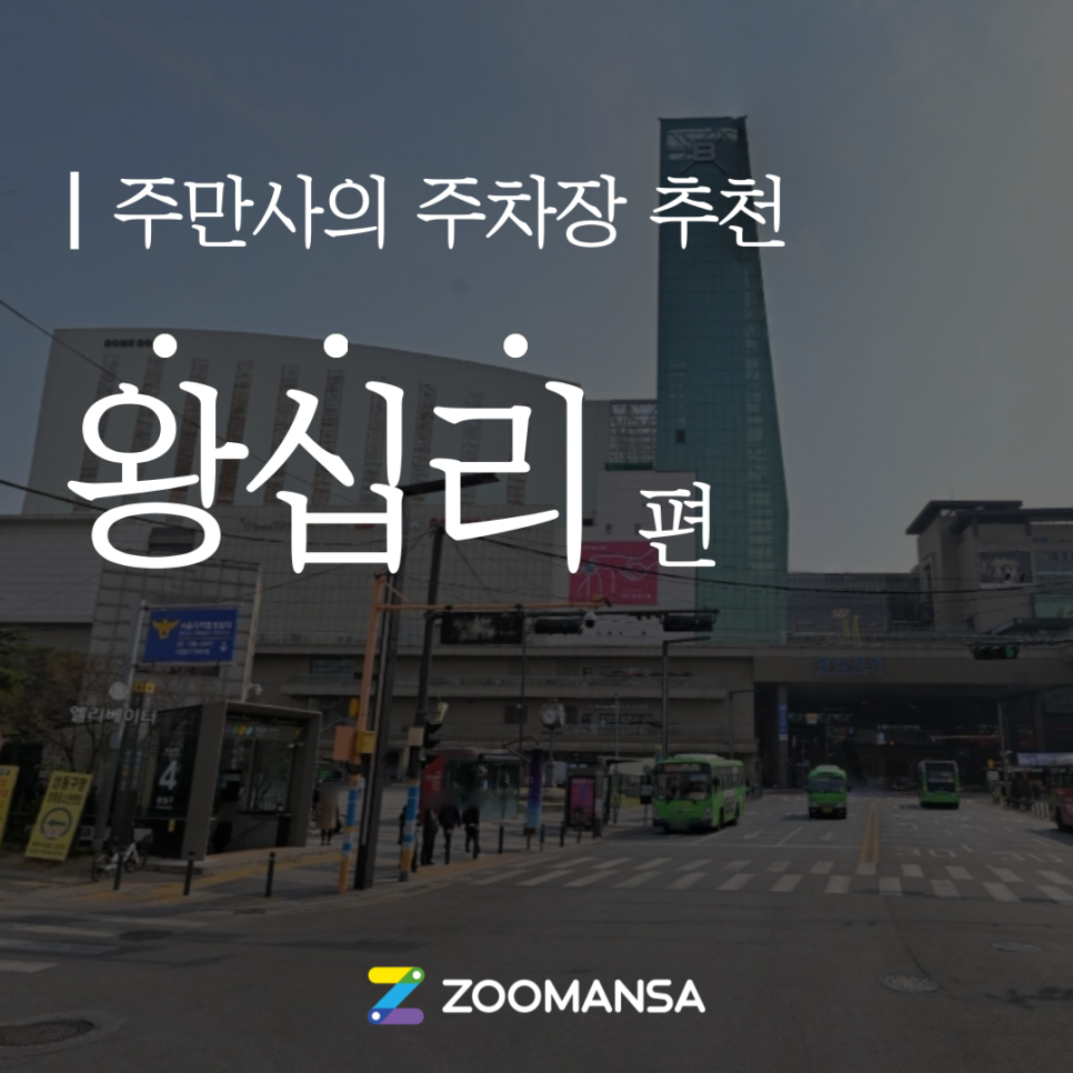 [왕십리역 주차장] 데이트 코스부터 주차 꿀팁까지~
