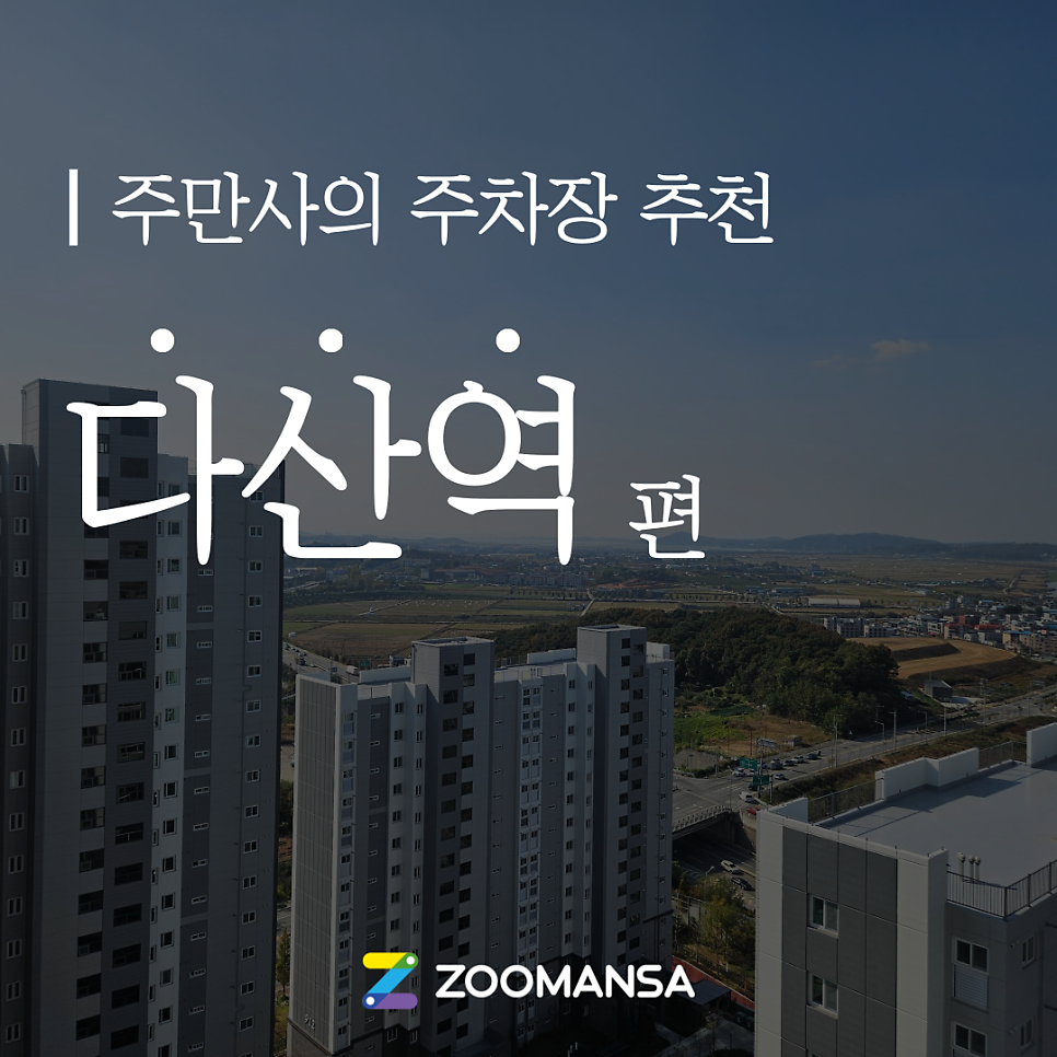 [다산역 주차장] 데이트 코스 & 주차장 추천