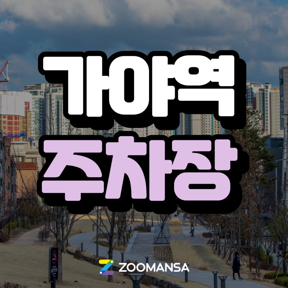 [가야역 주차장] 숨겨진 노포 던전과 주차장 꿀팁까지~