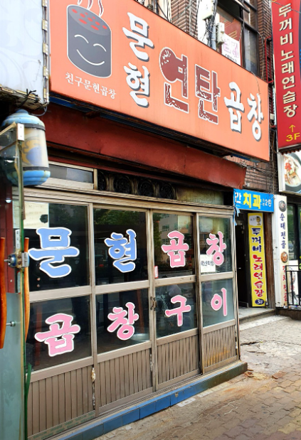 [가야역 주차장] 숨겨진 노포 던전과 주차장 꿀팁까지~