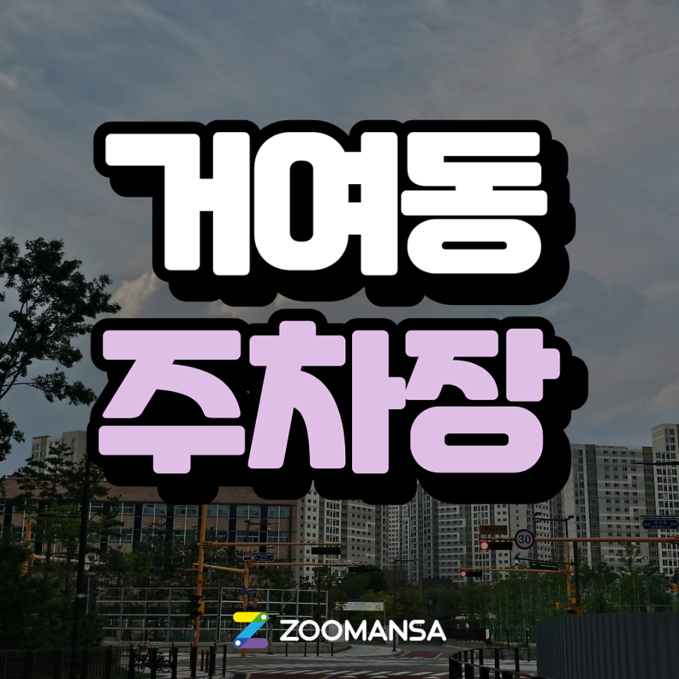 [거여동 주차장] 거여동 맛집과 편리한 주차장 총정리 대표 이미지