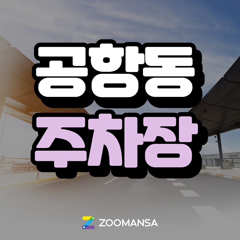공항동 주차장 l 공항동 맛집부터 주차장 총정리