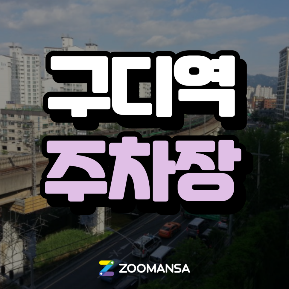 구로디지털단지역 주차장 ㅣ구로디지털단지역 구디역 맛집 총정리 & 주차장 안내