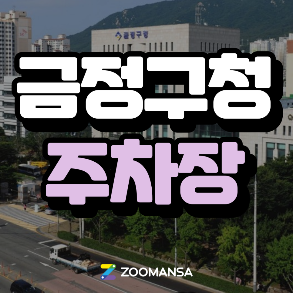 [금정구청 주차장] 부산 금정구청 맛집부터 주차장 소개까지~ 대표 이미지