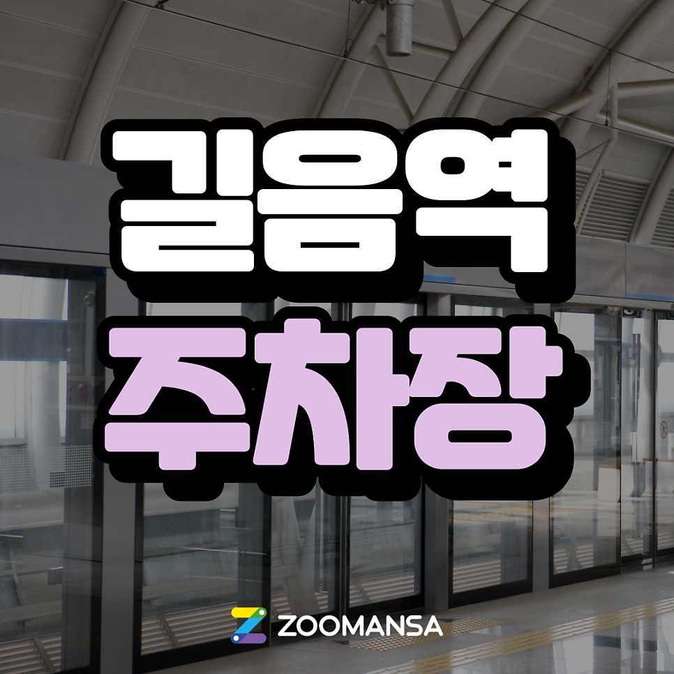 길음역 주차장 ㅣ 길음역 맛집/카페 핫플 총정리부터 주차장 소개까지
