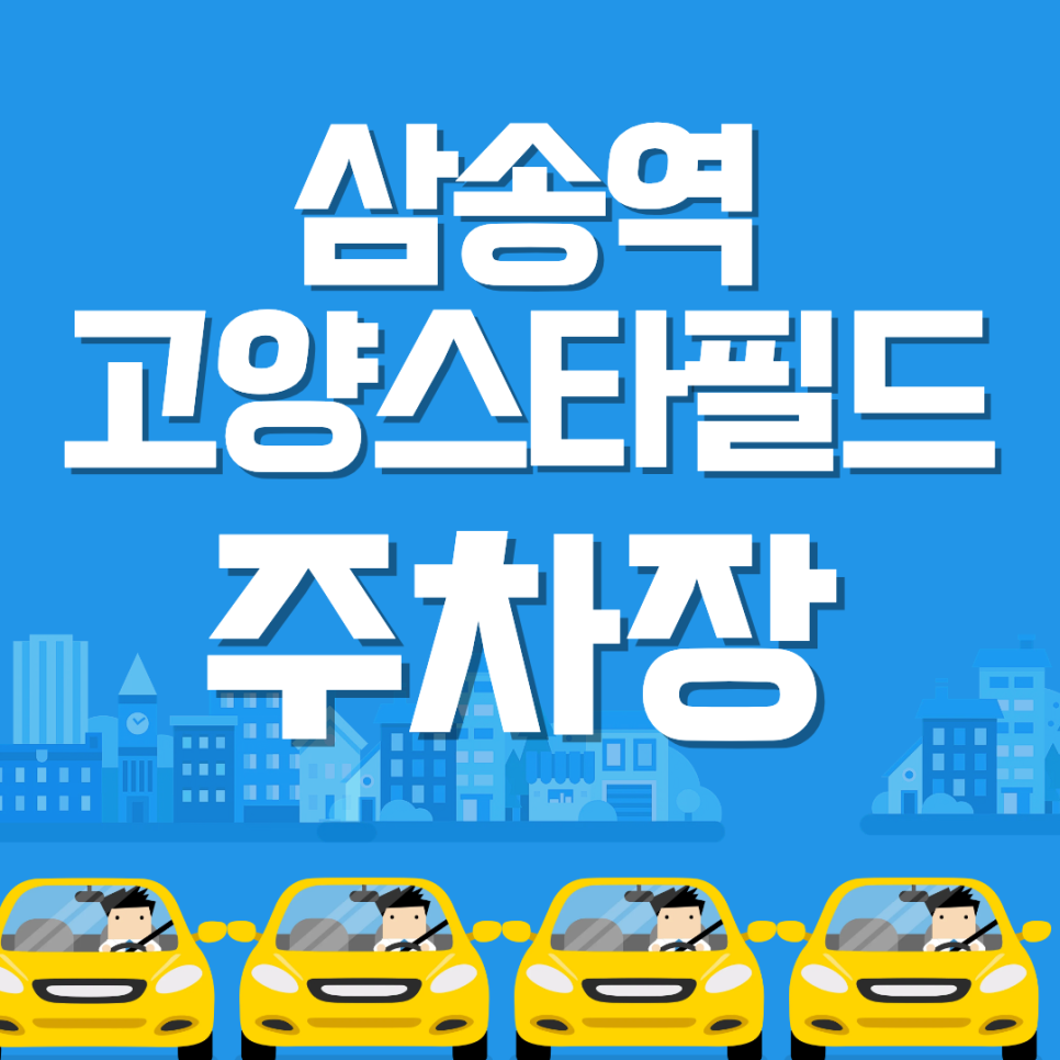 고양스타필드 아쿠아필드 기본 정보와 맛집, 주차장까지 알려드려요! 대표 이미지