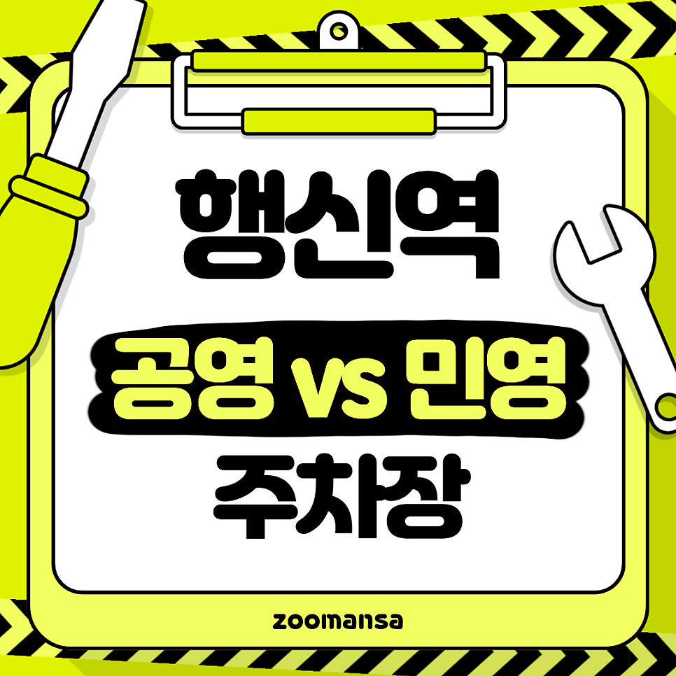 행신역 ktx 경의중앙선 이용객 주목! 공영주차장과 민영주차장, 상황에 맞게 비교해봐요