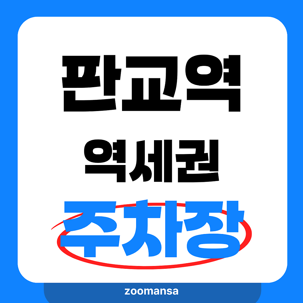 판교 주차 꿀팁! 판교역 공영 주차장과 민영 주차장 비교해봤어요