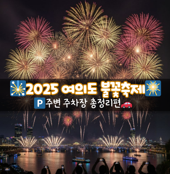 2025 여의도 서울세계불꽃축제 주변 주차장 정보 및 명당, 준비물 꿀팁 정리