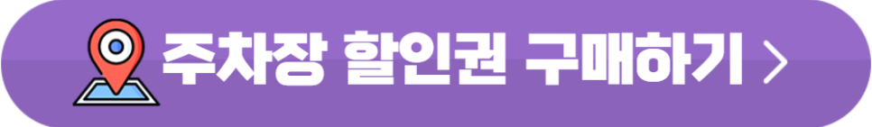 2025 여의도 서울세계불꽃축제 주변 주차장 정보 및 명당, 준비물 꿀팁 정리