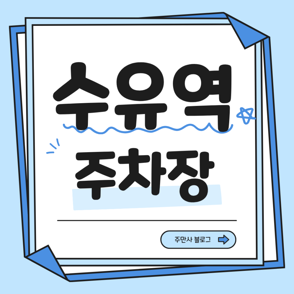 수유역 대로변에 주차하기 편한 주차장과 수유 찐맛집까지 모아봤어요!