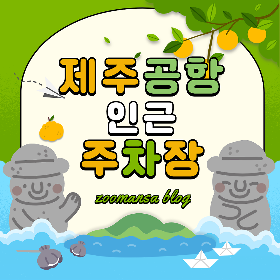 제주공항 주차 꿀팁부터 공항 근처 가성비 좋은 주차장 이용 할인까지 총 정리! 대표 이미지