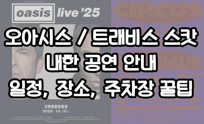오아시스, 트래비스 스캇 공연 정보, 고양종합운동장 주차장 꿀팁, 일정 안내