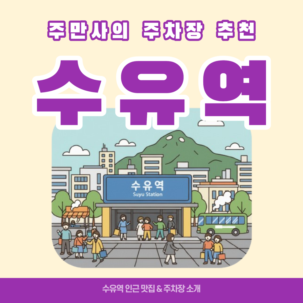 수유역 주차장 | 저렴한 주차장 가격정보와 수유역 인도커리 맛집 추천 대표 이미지