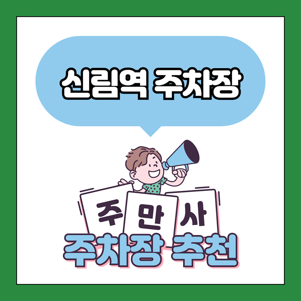 신림역 주차장 | 신림역 주차 고민 끝! 저렴한 주차장  정보 꿀팁 공유, 하와이조개 맛집 정보까지 대표 이미지