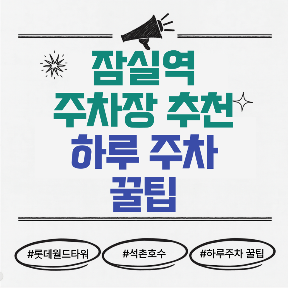 잠실역 주차장 | 롯데월드타워 근처 저렴한 주차장 정보와 잠실 치즈룸&테이스팅룸 맛집 추천 대표 이미지