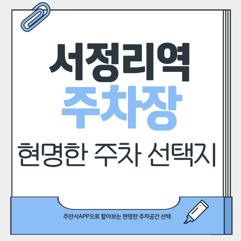 서정리역 주차장 | 주만사가 추천하는 알짜 주차장 2곳   맛집 정보까지!