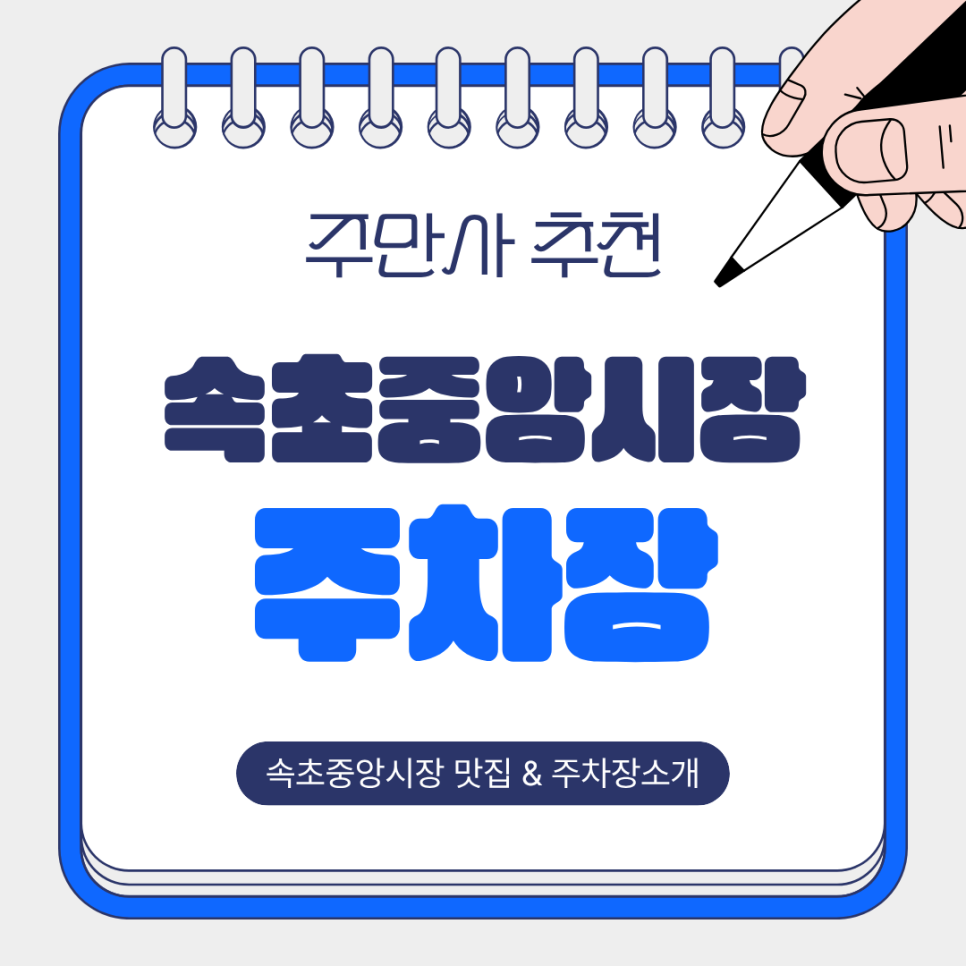 속초중앙시장 주차장 | 주만사가 알려드리는 속초중앙시장 먹거리&꿀팁 주차장 정보까지!