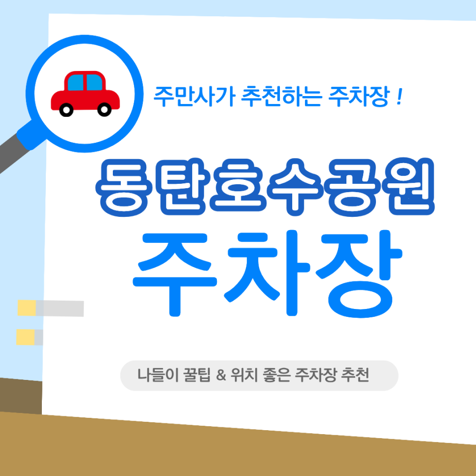 동탄호수공원 주차장 완전정복 | 공영주차장, 위치 좋은 3곳 비교 & 나들이 꿀팁까지!🚗