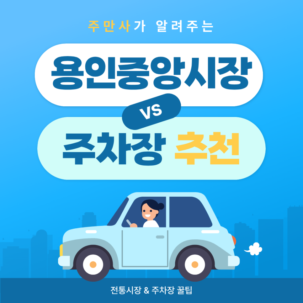 용인중앙시장 주차장 | 전통시장 방문 꿀팁 & 공영주차장, 주만사 추천 주차장 정보까지!🚗
