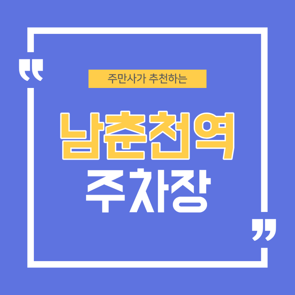남춘천역주차장 | 주만사가 알려드리는 주차장 추천 꿀팁   맛집 정보까지!