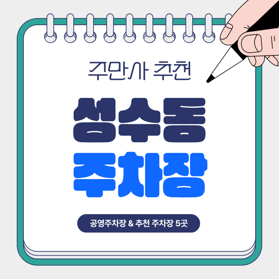 성수동 주차장 | 성수역 공영주차장 정보 주만사가 추천하는 성수 실속 주차 5곳 💡 대표 이미지