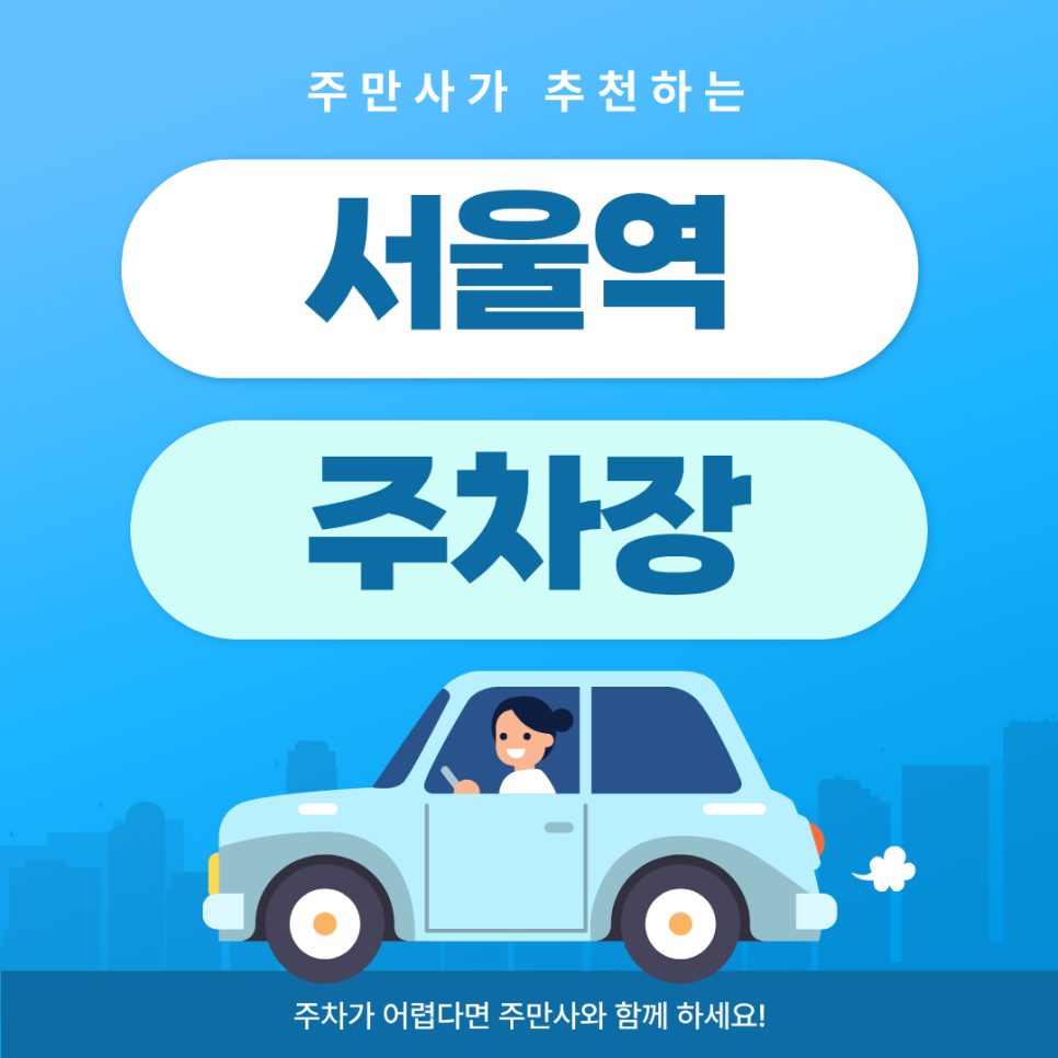 서울역 주차장 | 서울역 인근 도보 4분거리 주차 꿀팁! 공영주차장 vs 주만사 주차장 비교 대표 이미지
