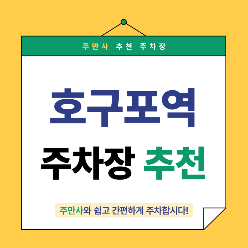 호구포역 주차장 | 주만사 추천 도보 6분거리 주차장 미인참치스시 맛집 꿀정보 소개 💡 대표 이미지