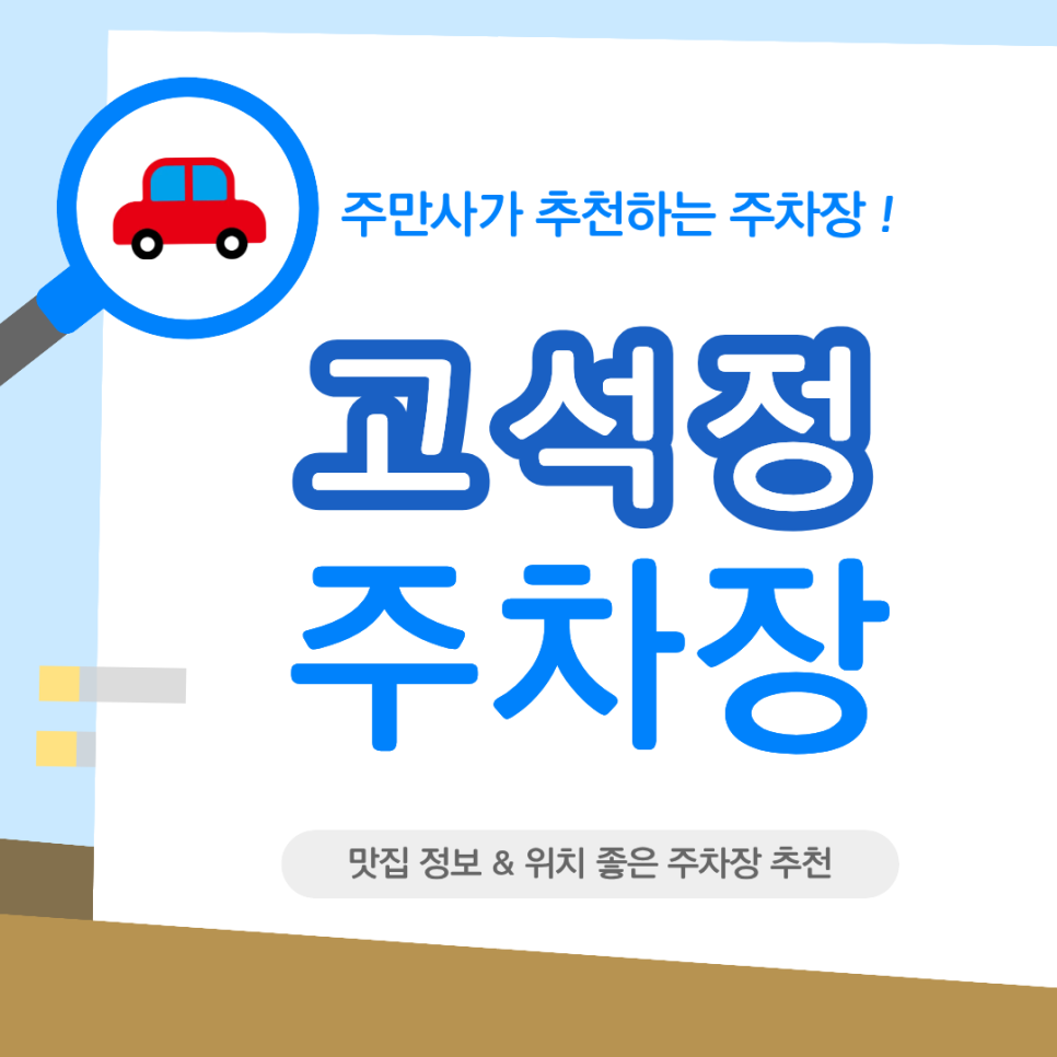 고석정주차장 | 강원도 철원 맛집 '고석정한우촌' & '주차' 꿀팁까지 한 번에!🚗 대표 이미지