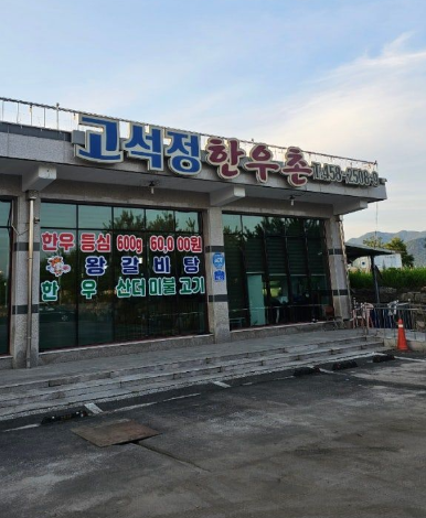 고석정주차장 | 강원도 철원 맛집 '고석정한우촌' & '주차' 꿀팁까지 한 번에!🚗