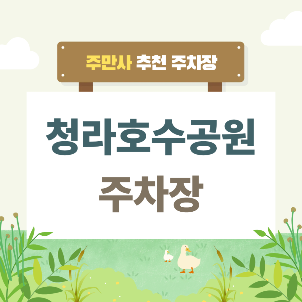 청라호수공원주차장 | 청라 나들이 필수! 주만사 추천 주차장 3곳 💡 대표 이미지