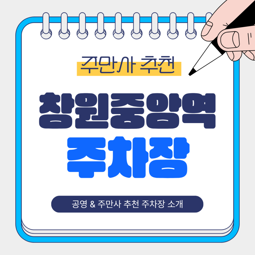 창원중앙역주차장 | 역 인근 공영주차장, 주만사 추천 합리적 주차 꿀팁🚘✨