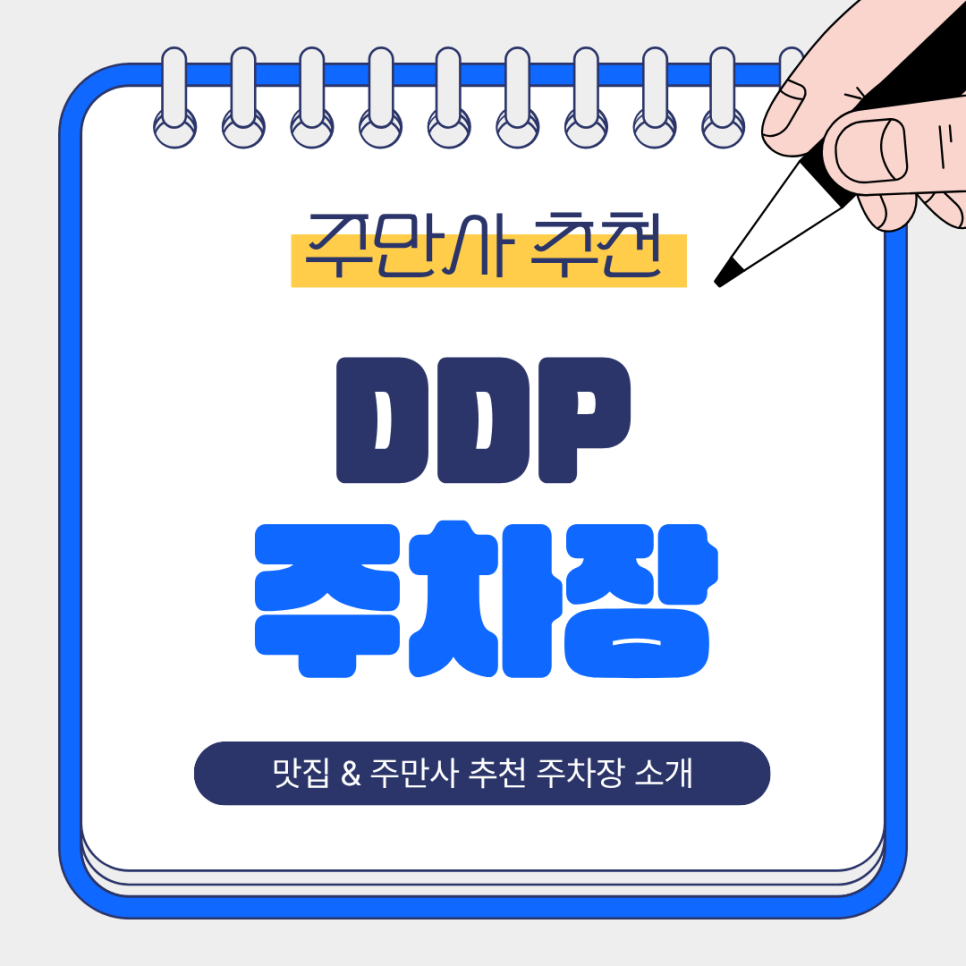 DDP 주차장 | 동대문역사문화공원, 동대문 인근 대화정진짜해장국 맛집, 저렴한 주차장 소개& 꿀팁!✨ 대표 이미지